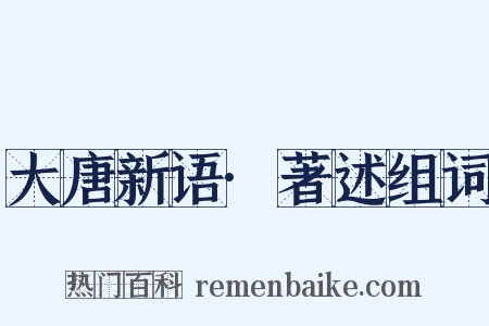 大唐新语·著述组词是什么意思的图片